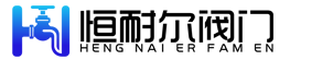 河北恒耐尔阀门有限公司